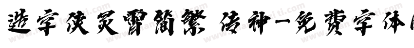 造字侠灵霄简繁 传神字体转换